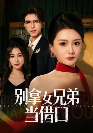 别拿女兄弟当借口（44集）夸克在线观看