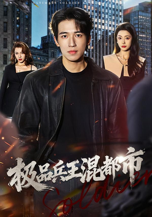 极品兵王混都市（72集）最新热播短剧