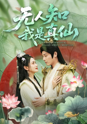 无人知我是真仙（70集）最热短剧推荐