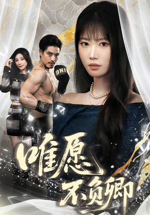 春风不渡旧庭南（60集）看短剧放松一下