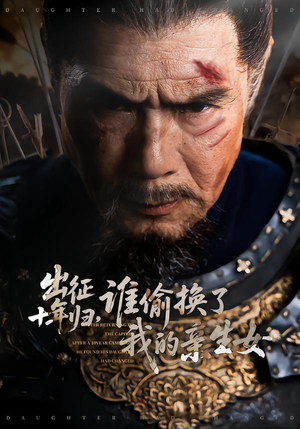 出征十年归，谁偷换了我的亲生女（69集）我真的爱了