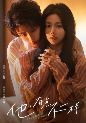 他！有点不一样（85集）精彩短剧看不停