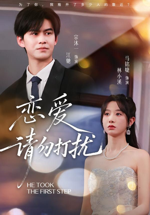 恋爱请勿打扰（80集）简直不要太好看