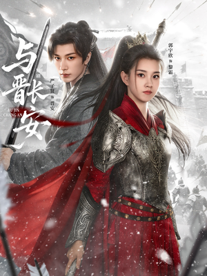 与J长安（79集）免费短剧片段