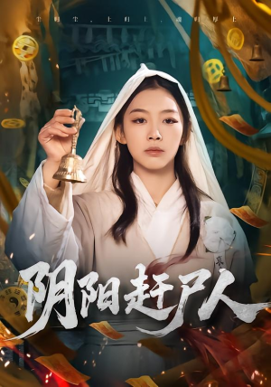 阴阳赶尸人（40集）精彩短剧看全集