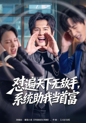 怼遍天下无敌手，系统助我当首富（80集）最新热剧免费看