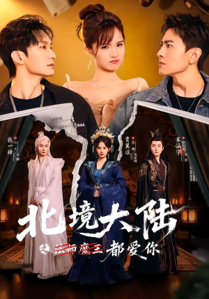 北境大陆之都爱你（78集）追短剧太上头了