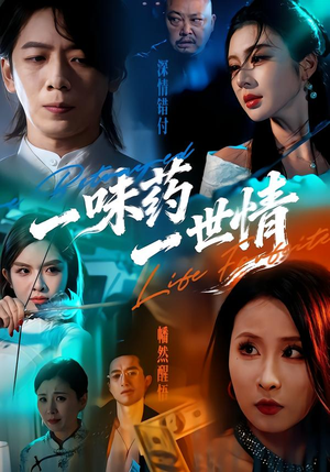 一味药一世情（61集）夸克网盘观看