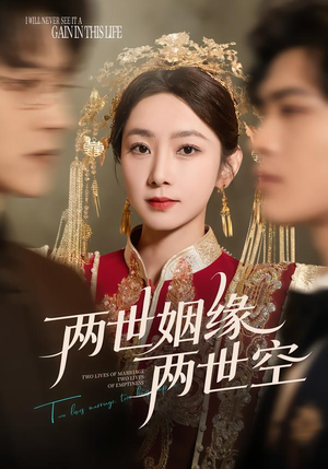 两世姻缘两世空（62集）百度网盘资源