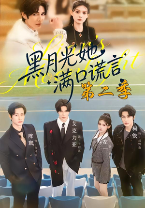 黑月光她满口谎言第二季（72集）免费全集短剧
