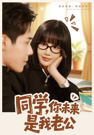 同学，你未来是我老公（80集）短剧