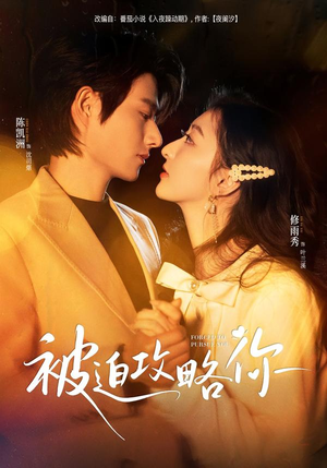 被迫攻略你（57集）古装短剧推荐