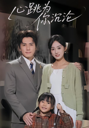 心跳为你沉沦（61集）热播短剧全集看