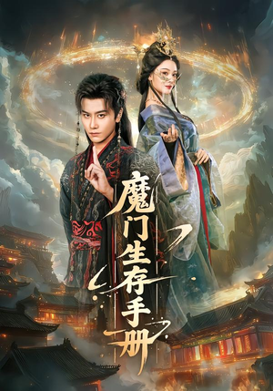 魔门生存手册（57集）高质量短剧推荐