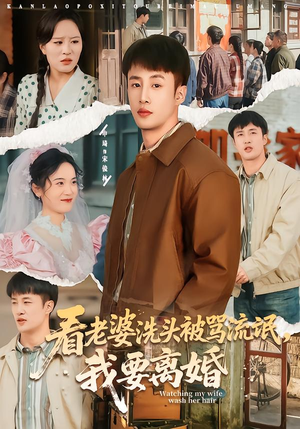 看老婆洗头被骂流氓，我要离婚（80集）短剧追到爽
