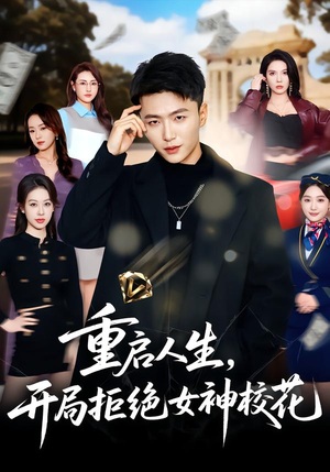 重启人生，开局拒绝女神校花（81集）短剧推荐上热门