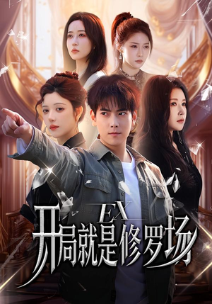 开局就是修罗场（72集）红果免费看短剧