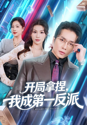 开局拿捏，我成第一反派（80集）超甜短剧抢先看