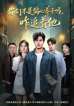 你们不是偏心养子吗，咋追着他（81集）最热门短剧来了