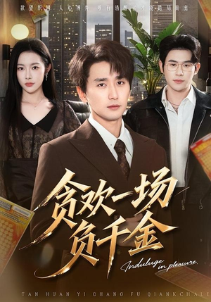 贪欢一场负千金（75集）免费在线看全集