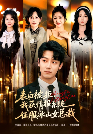 表白被拒，我获情报系统征服冰山女总裁（70集）分享热门短剧