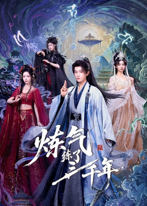 炼气练了三千年（81集）在哪里可以看