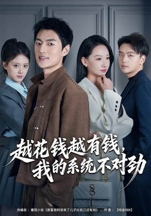 越花钱越有钱，我的系统不对劲（80集）高清画质免费看