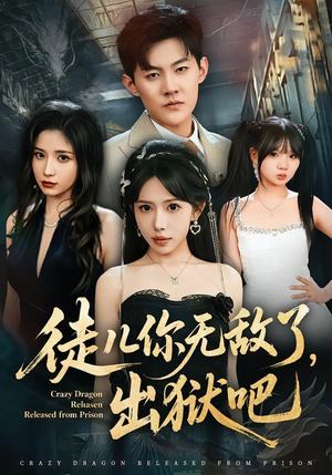 徒儿你无敌了，出狱吧（80集）超甜短剧分享