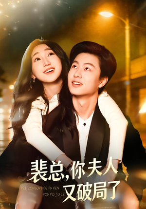 裴总，你夫人又破局了（80集）推荐热门短剧
