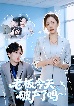 老板今天破产了吗（61集）短剧热门分享