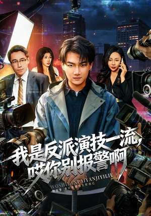 我是反派演技一流，哎你别报警啊（54集）热播短剧来袭