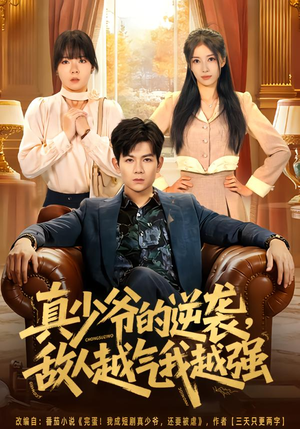 真少爷的逆袭，敌人越气我越强（78集）短剧全集大结局