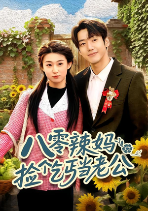 八零辣妈：捡个乞丐当老公（50集）精彩的短剧