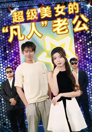 超级美女的“凡人”老公（98集）看过的人都说好