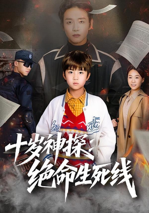 十岁神探：绝命生死线（81集）精彩短剧来了