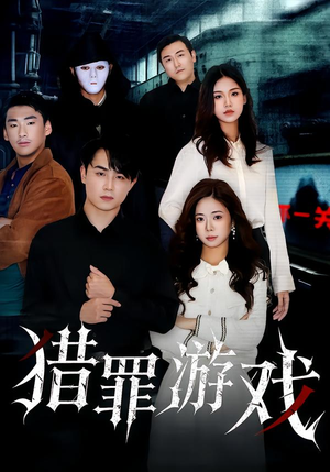 猎罪游戏（30集）精彩短剧片段