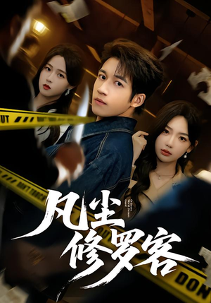 凡尘修罗客（65集）短剧中追到爽