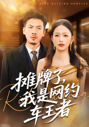 摊牌了，我是网约车王者（75集）全剧看到大结局