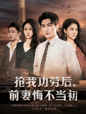 抢我功劳后，前妻悔不当初（80集）不用花钱看全剧