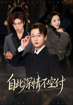 自此深情不空付（40集）看短剧放松一下