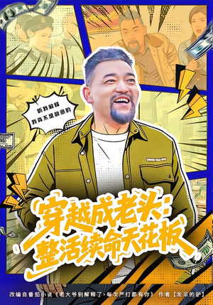 穿越成老头：整活续命天花板（80集）西瓜短剧免费看