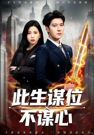 此生谋位不谋心（67集）全集都在这里了