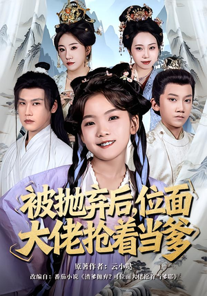 被抛弃后，位面大佬抢着当爹（80集）免费看短剧