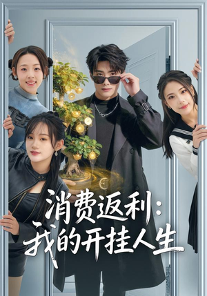 消费返利：我的开挂人生（81集）排行榜前十短剧
