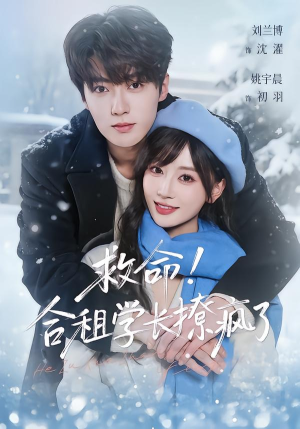 救命！合租学长撩疯了（67集）好看短剧追不停