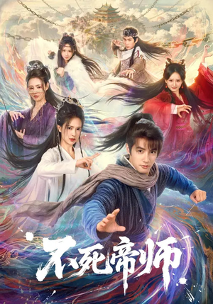 不死帝师（85集）精彩短剧随心推