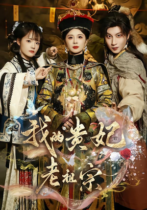 我的贵妃老祖宗（58集）最新火爆短剧