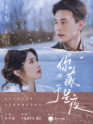 你藏于星夜（85集）女主谁演的