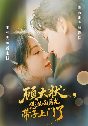 顾大状，您的白月光带子上门了（66集）好看短剧看不停