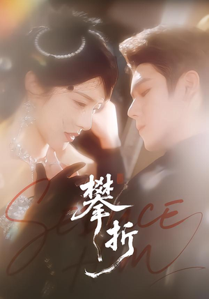 攀折（100集）剧情简介